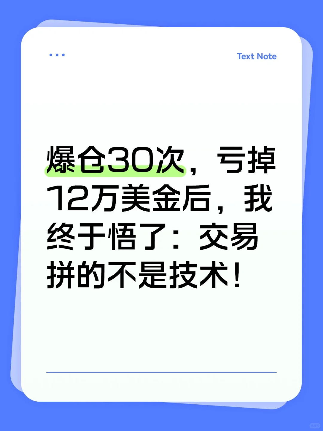 这是我用30次爆仓、12万美金学费换来的第一课！