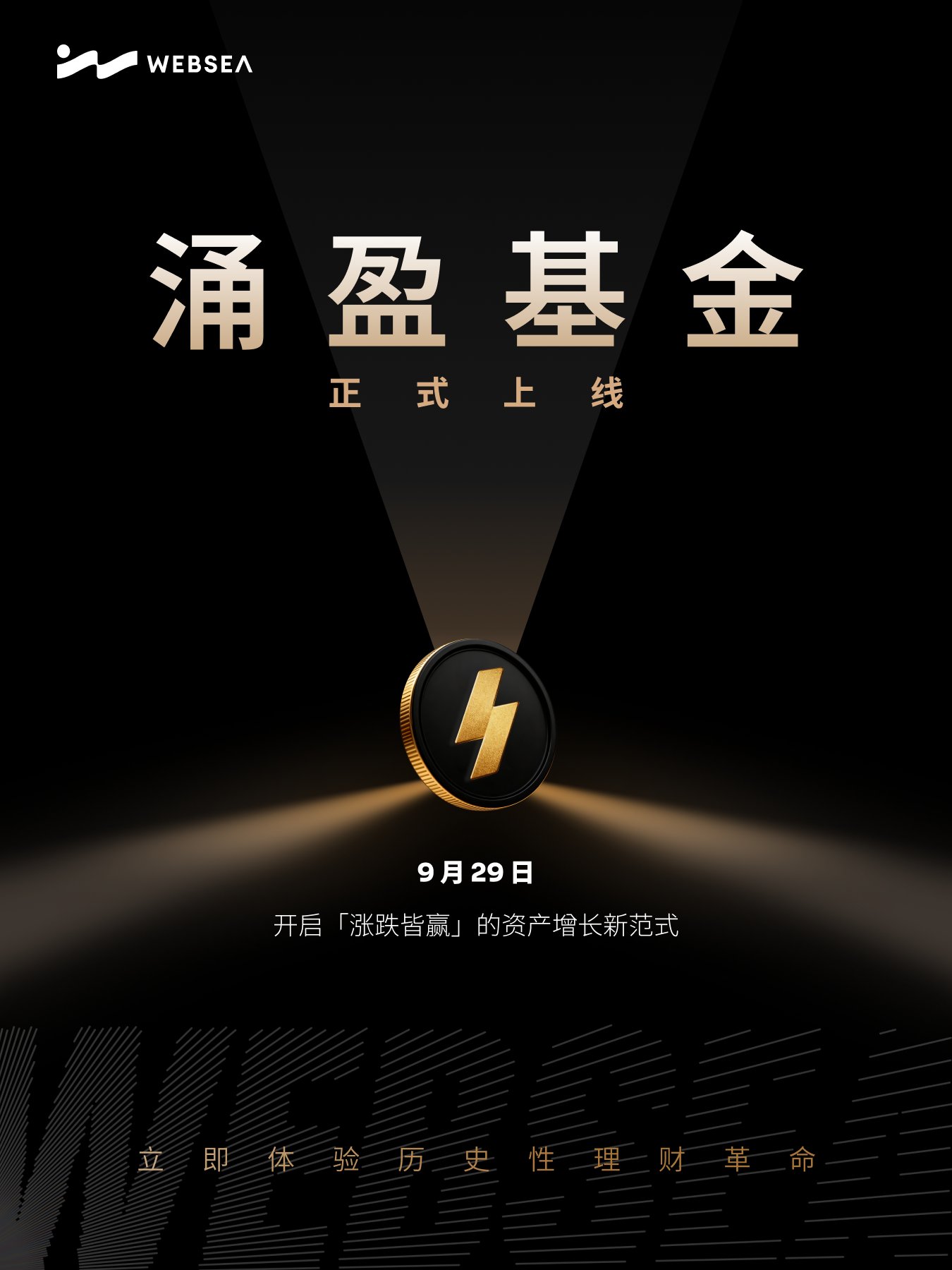 WEBSEA涌盈基金，开启历史性理财革命，躺赚时代来袭！ 