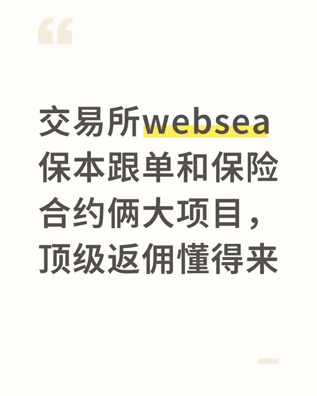 websea合约保险保本跟单顶级返佣来！