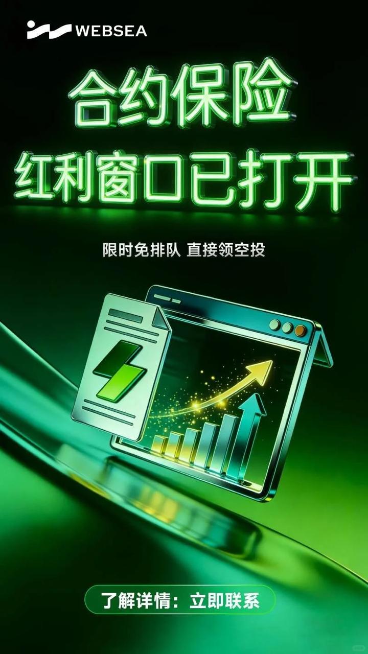 websea合约保险高返佣可靠吗？
